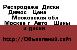 Распродажа!!Диски Proma Димос › Цена ­ 2 450 - Московская обл., Москва г. Авто » Шины и диски   